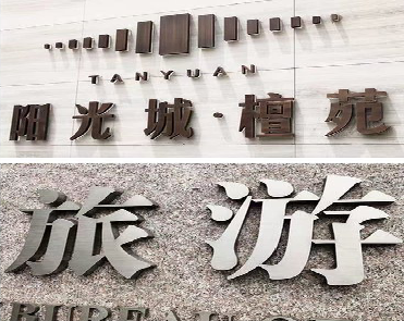 宾川日常生活中常见的广告金属字。