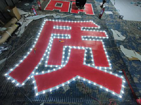 宾川挂网发光字的制作流程。