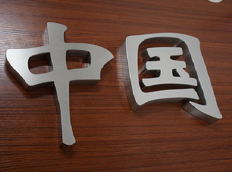 宾川拉丝不锈钢字的特点。